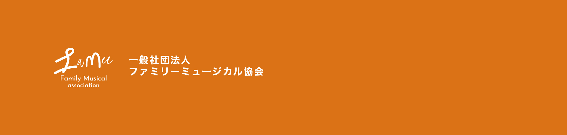 一般社団法人ファミリーミュージカル協会