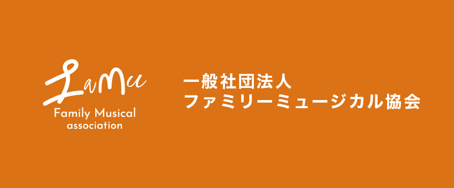 一般社団法人ファミリーミュージカル協会