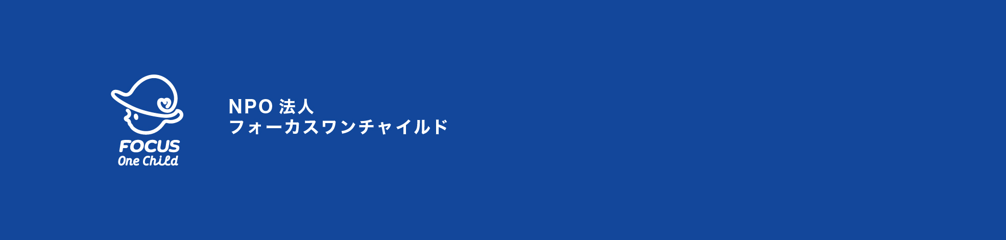 NPO法人フォーカスワンチャイルド