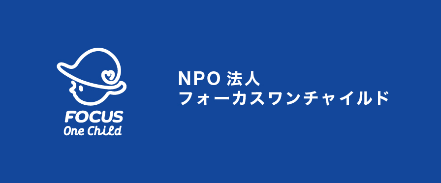 NPO法人フォーカスワンチャイルド
