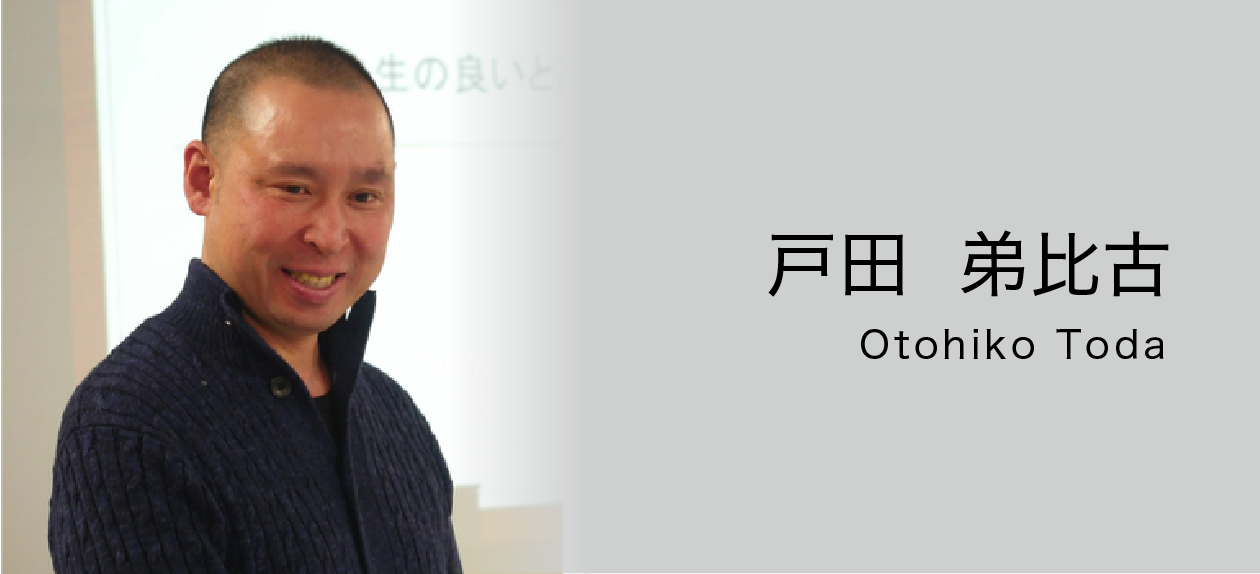 人を育む＋時代のニーズ　戸田弟比古